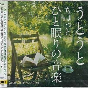 ◆未開封CD★『うとうと ちょっとひと眠りの音楽 ／ 神山純一』JICS-12 Good Sleep ★1円の画像1