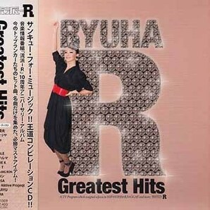 ◆未開封CD★『流派-R GREATEST HITS』清水翔太 加藤ミリヤ SoulJa feat.青山テルマ BENNIE K lecca 童子-T DOUBLE MEGARYU ZEEBRA★の画像1