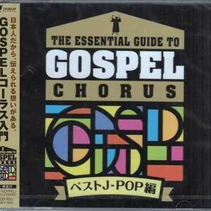 ◆未開封CD★『GOSPELコーラス入門 ベストJ-POP編』 ゴスペル・スクエア・フアミリー OVLC-43★1円の画像1