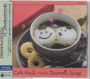 ◆未開封CD★『カフェミュージックで聴く ドラマティック・ソングス』 オムニバス ラブ ストーリーは突然に 君がいるだけで SAY TES★1円