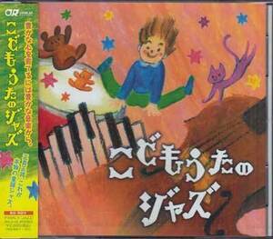 ◆未開封CD★『こどもうたのジャズ』オムニバス OVLC-25 かえるの合唱 犬のおまわりさん めだかの学校 おもちゃのチャチャチャ★1円