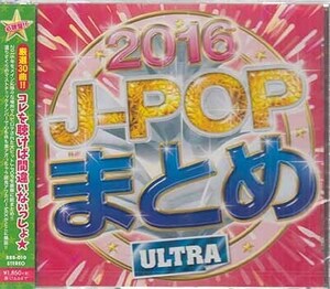 ◆未開封CD★『J-POPまとめ 2016～ULTRA～ (カバー)』 365日の紙飛行機 ありがとう 君がくれた夏 トリセツ ヒロイン★1円