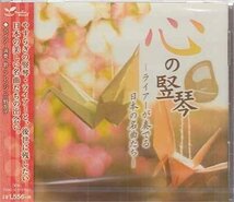◆未開封CD★『心の竪琴 ライアー奏でる日