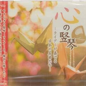 ◆未開封CD★『心の竪琴 ライアー奏でる日本の名曲たち ／ 三野友子』TDSC-17 富士山 荒城の月 さくらさくら 蛍の光 少年時代★1円の画像1