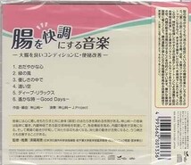 ◆未開封CD★『腸を快調にする音楽 大腸を良いコンディションに 便秘改善 ／ 神山純一』TDSC-2 腸内運動 整える リラックス★1円_画像2