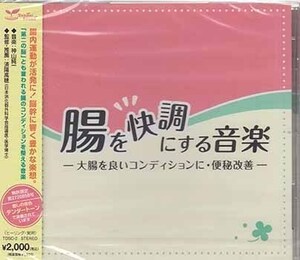 ◆未開封CD★『腸を快調にする音楽 大腸を良いコンディションに 便秘改善 ／ 神山純一』TDSC-2 腸内運動 整える リラックス★1円