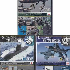 ◆新品DVD★『知っておきたい 陸 海 空 自衛隊 3枚セット』陸上自衛隊 海上自衛隊 航空自衛隊 装甲車 戦闘機 潜水艦 レンジャー★1円の画像1