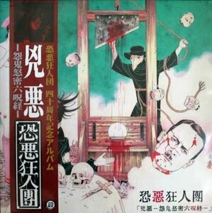 ◆未開封レコード★『兇悪 怨鬼怒密六呪経 / 恐悪狂人団』40周年記念アルバム ドロ沼NO左手ドロ川NO右手 YES 皇 ★