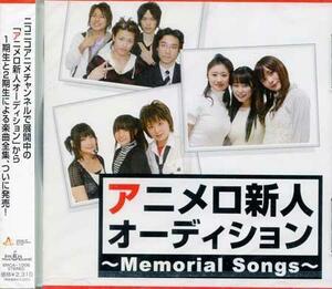 ◆未開封CD★『アニメロ新人オーディション Memorial Songs 1000枚限定生産』まぐかっぷ UNOA 伊藤あすか 仮屋梨萌子 若林裕希 有野いく★