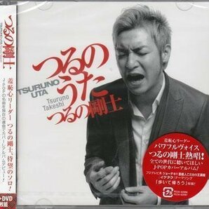 ◆未開封CD+DVD★『つるのうた / つるの剛士』PCCA-2896 プライマル 最後の雨 愛し君へ 歩いて帰ろう 君に会うまでは WINDING ROAD★1円の画像1