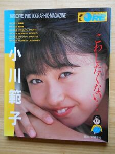 小川範子 PHOTOGRAPHIC・MAGAZINE こわしたくない… DELUXEマガジン ORE ピンナップ付 講談社 1988年第2刷 / 谷本重美