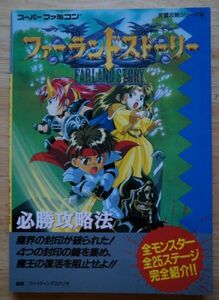 SFC ファーランドストーリー必勝攻略法 スーパーファミコン完全攻略シリーズ95 双葉社 1995年第1刷 B6判 / FARLAND STORY