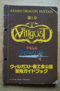 甲竜伝説ヴィルガスト ヴィルガスト商工会公認 冒険ガイドブック 第１章 非売品 バンダイ 1990年 / ミニブック24枚 / ガシャポン ガチャ