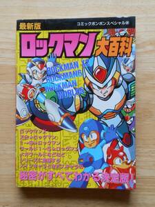 最新版 ロックマン大百科 コミックボンボンスペシャル96 講談社 1994年第1刷 B6判 / ROCKMAN / Mega Man