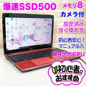 50【爆速SSD500GB メモリ8G カメラ付】設定済みノートパソコン 初心者