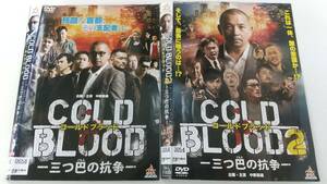 Y9 04899 コールドブラッド COLD BLOOD -三つ巴の抗争- 全2巻セット 中野英雄 品川祐 嶋大輔 小沢和義 DVD 送料無料 レンタル専用