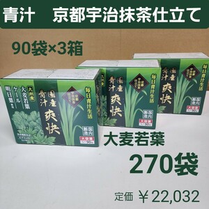 国産青汁　爽快　270袋　京都宇治抹茶仕立て　乳酸菌　ラクトフェリン　オリゴ糖