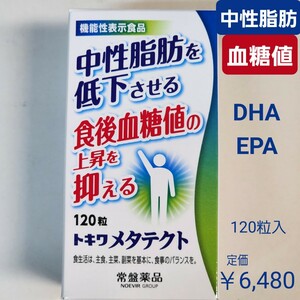 中性脂肪を低下させる　食後血糖値の上昇を抑える　メタテクト　DHA EPA