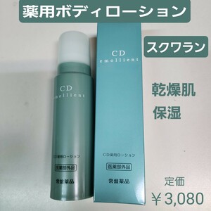 CD medicine for lotion tokiwa quasi drug dry did .. moist moisturizer squalene 