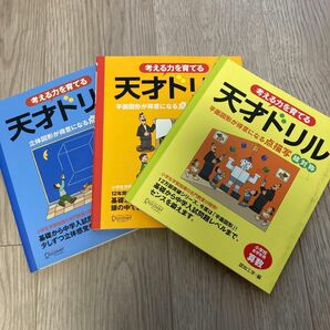 考える力を育てる　天才ドリル　3冊セット