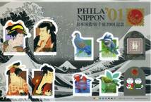 日本国際切手展2001記念