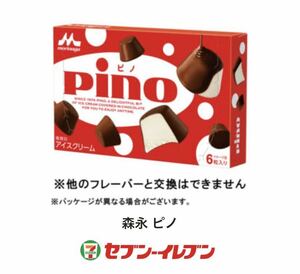 【セブンイレブン】森永ピノ 商品引換券無料券クーポンコンビニチョコスイーツお菓子アイス