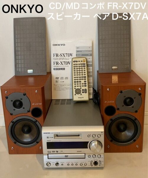 ONKYOオンキヨー/CD/MD コンポFR-X7D/スピーカー ペアD-SX7A