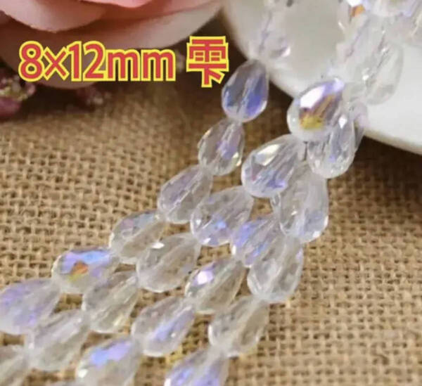 8×12mm 雫ビーズ クリスタルガラス パーツ しずく 多面カット 1連売り