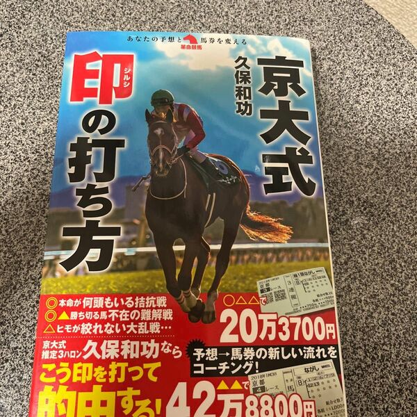 京大式印の打ち方 （革命競馬：あなたの予想と馬券を変える） 久保和功／著