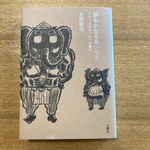 夢をかなえるゾウ 3 ブラックガネーシャの教え　中古　