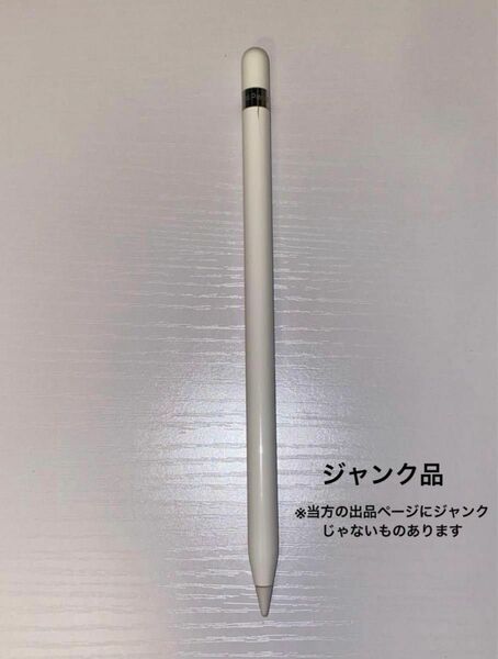 ApplePencil 第1世代 ジャンク品