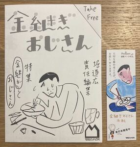 【非売品】金継ぎおじさん 特製しおり＋ガイドブック【新品】堀道広 マガジンハウス 漫画 プレミアム コミック 作家入門【配布終了品】レア