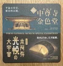 【非売品】建立900年 特別展「中尊寺金色堂」「本阿弥光悦の大宇宙」コースター 割引券【新品】美術 日本文化 歴史【配布終了品】レア_画像1