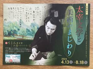 【非売品】太宰文学と美術のまじわり 見開きフライヤー【新品】太宰治 小説 絵画 純文学 油絵 画 アート ART【配布終了品】レア