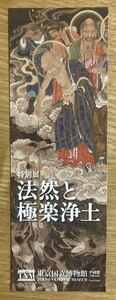 【非売品】特別展「法然と極楽浄土」割引券（1枚で2名まで）【新品】美術 アート 日本文化 歴史 栞 ART【配布終了品】レア