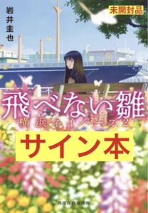 【サイン本】岩井圭也 飛べない雛 横浜ネイバーズ2【新品】小説 文庫本 日本文学 シュリンク付き 未開封品【1点のみ】レア