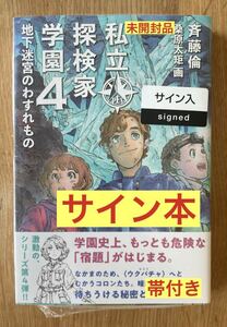 【サイン本】私立探検家学園4 地下迷宮のわすれもの【初版本】斉藤倫 福音館 児童書【帯付き】桑原太矩 新品【未開封品】1点のみ