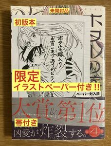 【限定イラストペーパー付き】ホタルの嫁入り 第4巻【初版本】小学館 マンガ 漫画 コミック 新品 シュリンク付き【未開封品】レア