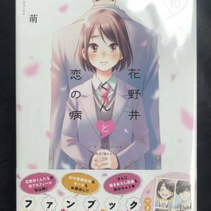 【新品】花野井くんと恋の病 10巻 【豪華特装版】スペシャルブック付き 森野萌 未開封 講談社 少女漫画 シュリンク付き【未開封品】 レアの画像1