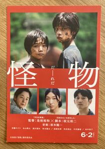 【非売品】怪物 ポストカード【新品】日本映画 坂本龍一 音楽 坂元裕二 是枝裕和 カンヌ 宝島社【配布終了品】レア