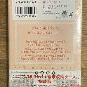 【ミニミニステッカー付き】カードキャプターさくら クリアカード編 15巻【初版本】講談社 CLAMP 新品 シュリンク付き【未開封品】レアの画像3