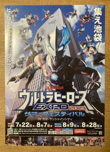 【非売品】ウルトラマンヒーローズ EXPO 2023 サマーフェスティバル in 池袋サンシャイン フライヤー【新品】イベント チラシ