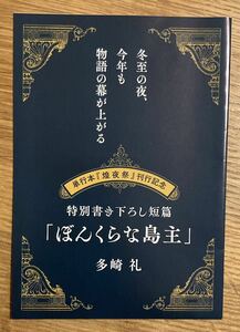 【非売品】単行本『煌夜祭』刊行記念 特別書き下ろし短編「ぼんくら島主」多崎礼【新品】用語集 日本文学 ブックガイド 小説【配布終了品】