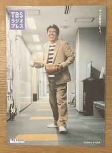 【非売品】TBSラジオプレス 2024年4・5・6月号【新品】石橋貴明 とんねるず 宮崎叶夢 本仮屋ユイカ NPB プロ野球 音楽【配布終了品】レア