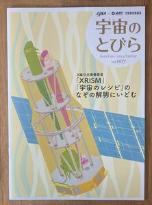 【非売品】宇宙のとびら 067【新品】宇宙教育情報誌 そらのとびら2024年JAXA 月 天文 自然科学と技術 雑誌 未読品【配布終了品】レア