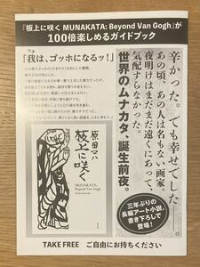 【非売品】原田マハ『板上に咲く MUNAKATA: Beyond Van Gogh』が100倍楽しめるガイドブック 小説 ゴッホ 木版画 長編【配布終了品】レア