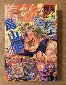 【未読品】鳥山明大特集 最強ジャンプ 2023年8月号 集英社 漫画 雑誌 ドラゴンボール サンドランド【付録や応募ハガキ、銀剥がし等は無し】