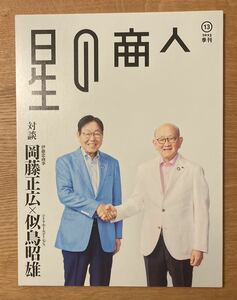 【新品】星の商人 2023 季刊 13【非売品】似鳥昭雄 ニトリ 岡藤正広 対談 伊藤忠商事 インテリア 家具 ビール 雑誌 未読品【配布終了品】