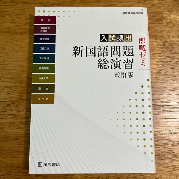 入試頻出新国語問題総演習 （即戦ゼミ） （改訂版） 桐原書店編集部　編