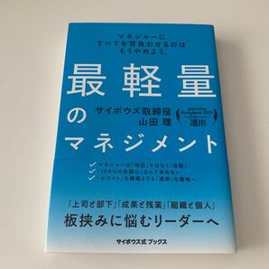 最軽量のマネジメント　マネジャーにすべてを背負わせるのはもうやめよう。 （サイボウズ式ブックス） 山田理 帯あり 働き方 改革